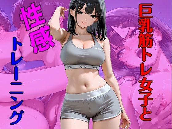 巨乳筋トレ女子と性感トレーニング  エロ画像822874