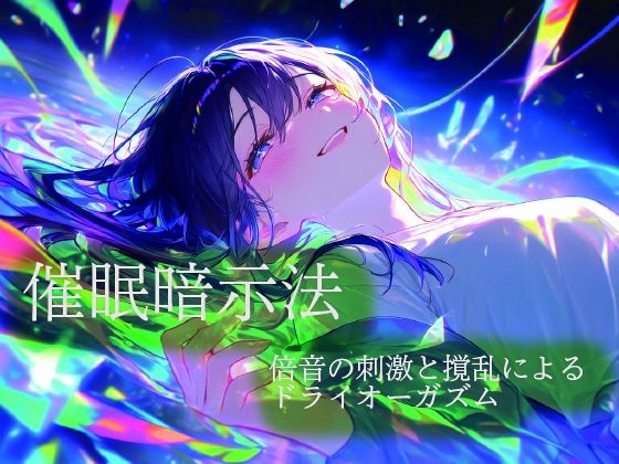 催●暗示法  倍音の刺激と撹乱によるドライオーガズム  エロ画像822877