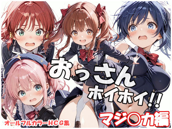 おっさんホイホイ マジ○カ編  エロ画像822905