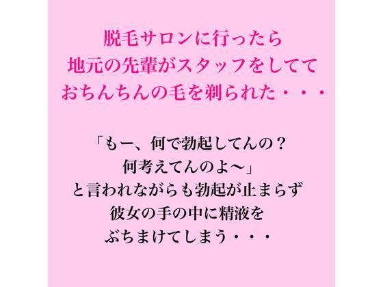 脱毛サロンに行ったら地元の先輩がスタッフをしてておちんちんの毛を剃られた・・・  エロ画像822917