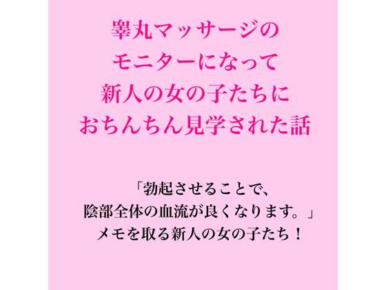 睾丸マッサージのモニターになって新人の女の子たちにおちんちん見学された話  エロ画像822929