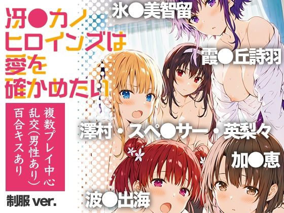 冴●カノヒロインズは愛を確かめたい  エロ画像822964