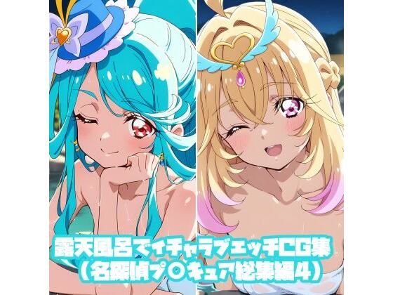 露天風呂でイチャラブエッチCG集（名探偵プ〇キュア総集編4）  エロ画像823058