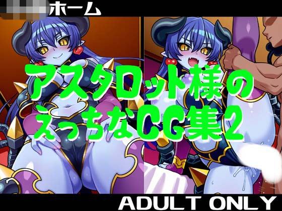 アスタロット様のえっちなCG集2  エロ画像823103