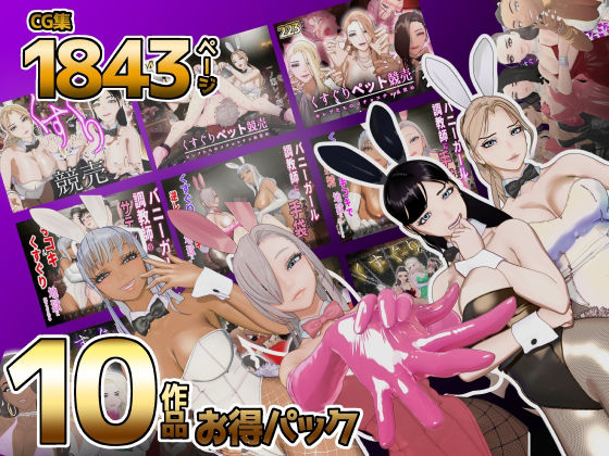 【F/M】くすぐりペット競売シリーズ  大特価10作品総集編  エロ画像823115