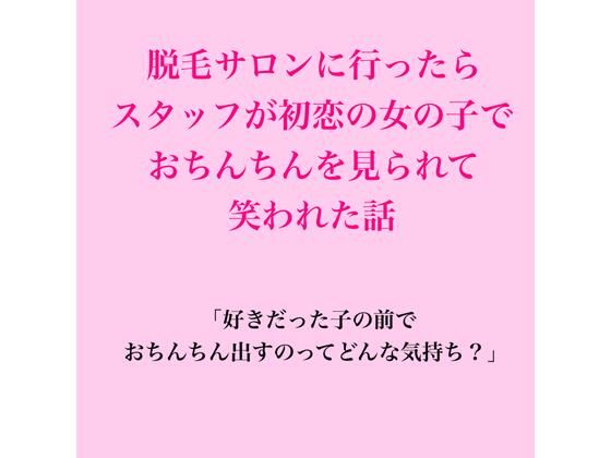 脱毛サロンに行ったらスタッフが初恋の女の子で、おちんちんを見られて笑われた話  エロ画像823124
