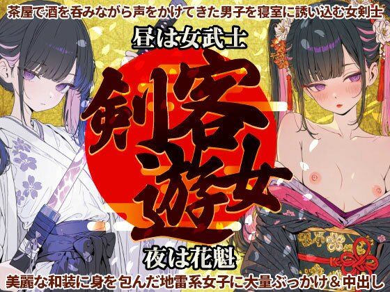 剣客遊女〜昼は女武士・夜は花魁な和装・地雷系女子に大量ぶっかけ＆中出し  エロ画像823288