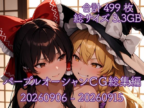 パープルオーシャンCG総集編【20260906〜20260915】  エロ画像823328