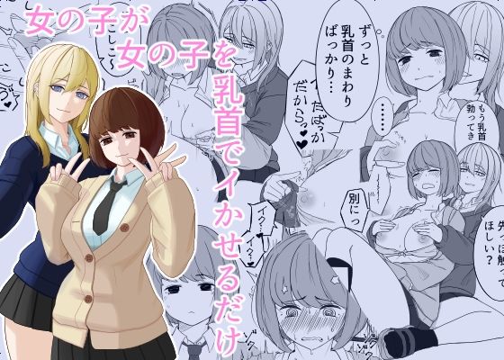 女の子が女の子を乳首でイかせるだけ  エロ画像823530