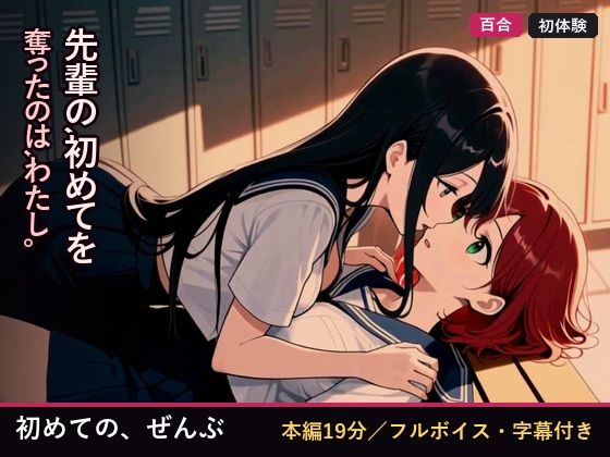 初めての、ぜんぶ  エロ画像823580