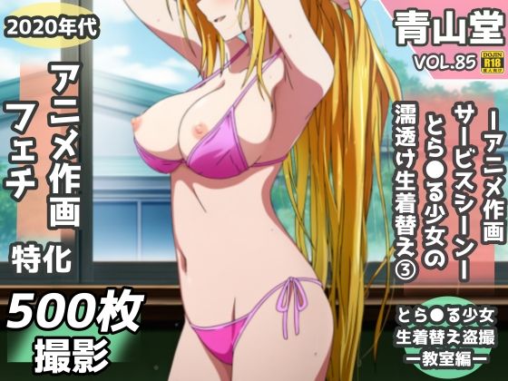 盗撮＆濡れ透けフェチ特化 2020年代アニメ作画特集 とら〇る少女たちの濡れ透け教室生着替え その3 -500枚を撮影-  エロ画像823608