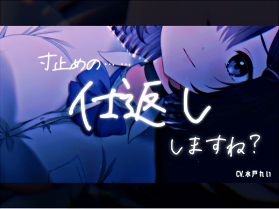「寸止めの……仕返し、しますね？」〜寸止めオナニーとカウントダウン〜 声優さんの動きの分かるVTuber風動画付き【バイノーラル/実演音声】  エロ画像823624