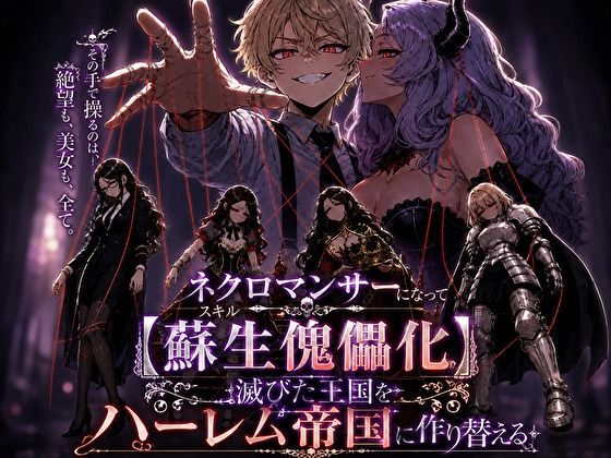 ネクロマンサーになって蘇生傀儡化、滅びた王国をハーレム帝国に作り替える  エロ画像823705
