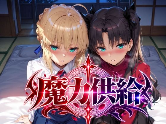魔力供給  エロ画像823733