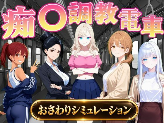 痴〇調教電車〜お触りで心が堕ちていく女たち〜  エロ画像823739