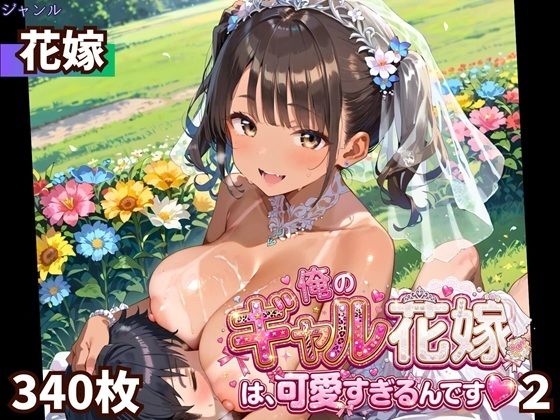 俺のギャル花嫁は、可愛すぎるんです2！！★340P  エロ画像823788