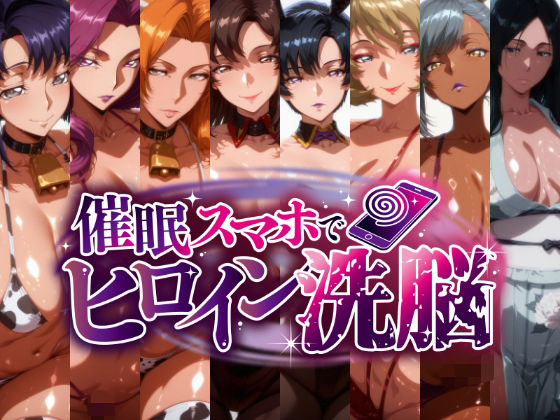 -洗脳美熟女ヒロインズ- ブヒッ♪淫乱発情した美熟女ヒロインたちを俺専用ママにしてみた  エロ画像823914