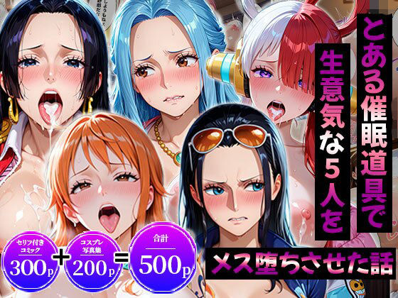生意気なアノ子たちを「催●道具」で肉便器にした話〜ワ●ピース偏〜  エロ画像823949