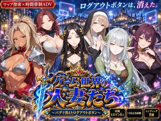 ゲーム世界の人妻たち 〜バグで消えたログアウトボタン〜  エロ画像823968