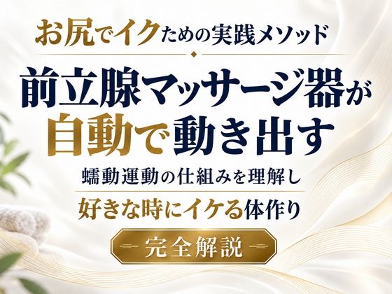 お尻でイクための実践メソッド 前立腺マッサージ器が自動で動き出す 蠕動運動の仕組みを理解し 好きな時にイケる体作り 完全解説  エロ画像824000
