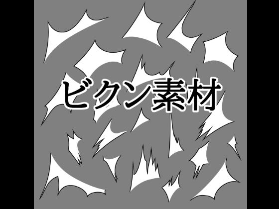 ビクン素材  エロ画像824014
