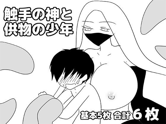 触手の神と供物の少年  エロ画像824035