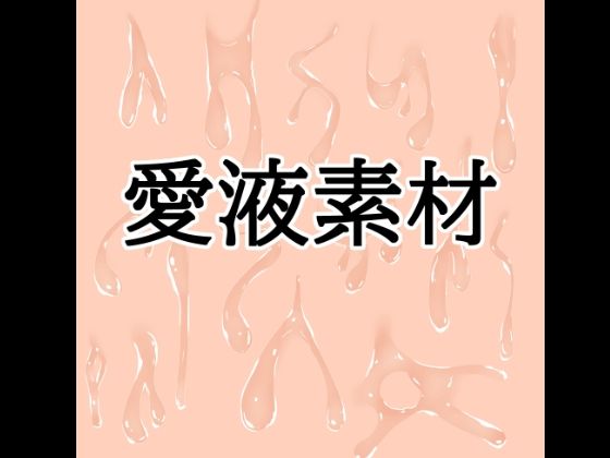 愛液素材  エロ画像824268