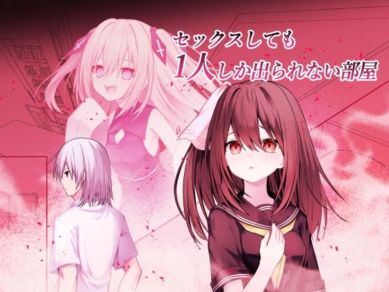 セックスしても一人しか出られない部屋＋制作記セット  エロ画像824310