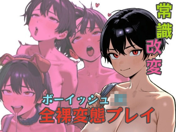 常識改変！ボーイッシュJK全裸変態プレイ  エロ画像824381