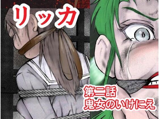 リッカ第二話鬼女のいけにえ  エロ画像824486
