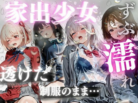 ずぶ濡れ家出少女  メス堕ち  エロ画像824635