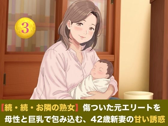 【続・続・お隣の熟女】傷ついた元エリートを母性と巨乳で包み込む、42歳新妻の甘い誘惑  第三話  ご近所の噂と「声殺し」の夜〜立派な夫の噂に熱く火照る熟女妻と、溢れる母乳の密やかな解禁〜  エロ画像824681