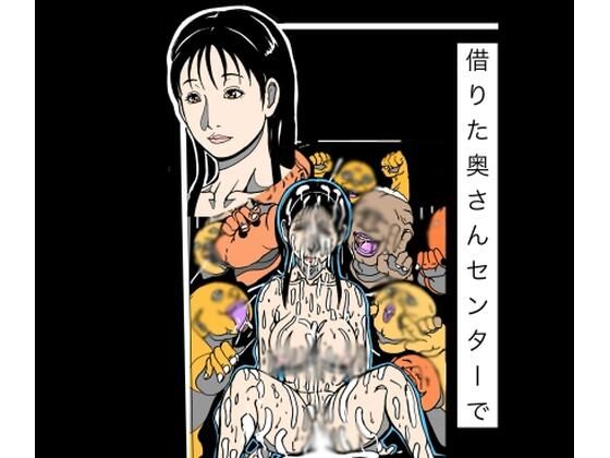 借りた奥さんセンターで  エロ画像824711