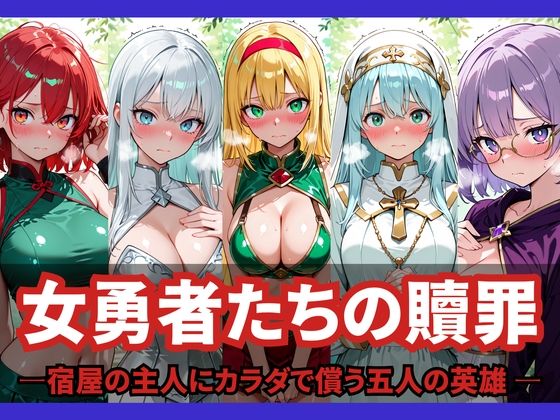 女勇者たちの贖罪 〜宿屋の主人にカラダで償う五人の英雄〜  エロ画像824727