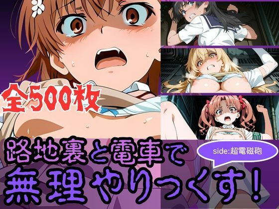 路地裏と電車で無理やりっくす！side:超電磁砲  エロ画像824735