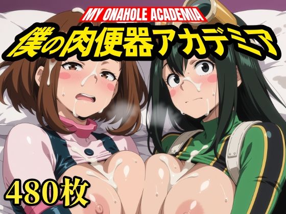 僕の肉便器アカデミア  エロ画像824835