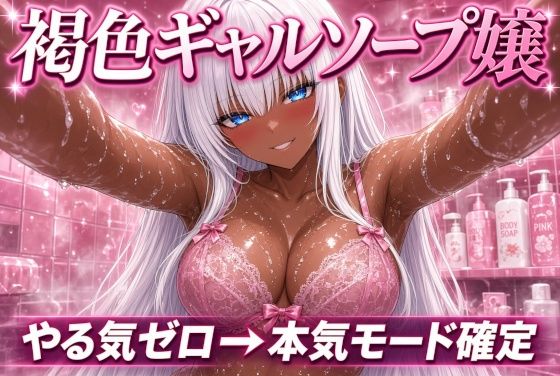 やる気ゼロの褐色ギャル嬢が、最後には本気になっていた 〜白髪ギャルソープ〜  エロ画像824867
