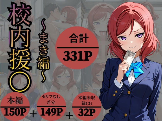 校内援〇〜まきへん〜  エロ画像824881