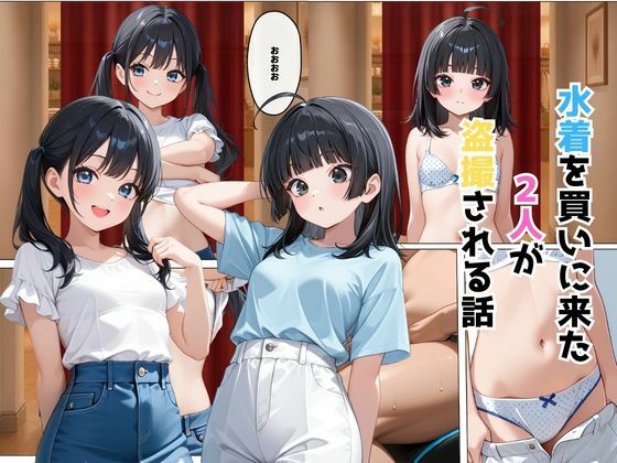 水着を買いに来た2人が盗撮される話  エロ画像824948