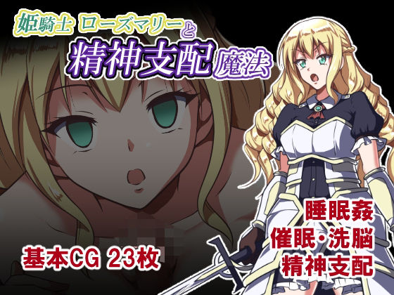 姫騎士ローズマリーと精神支配魔法  エロ画像824959