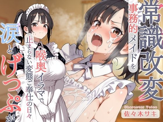【げっぷ】事務的メイドを常識改変♪喉奥イラマで涙とげっぷが止まらない変態ご奉仕の日々  エロ画像825047