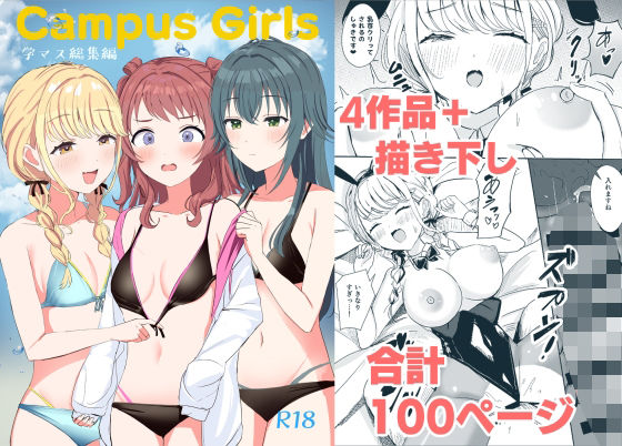 Campus Girls-学マス総集編-  エロ画像825201