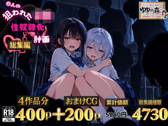 2人の狙われたJK 性奴●化計画【総集編】【セリフ付き】（真白・黒羽）  エロ画像825537