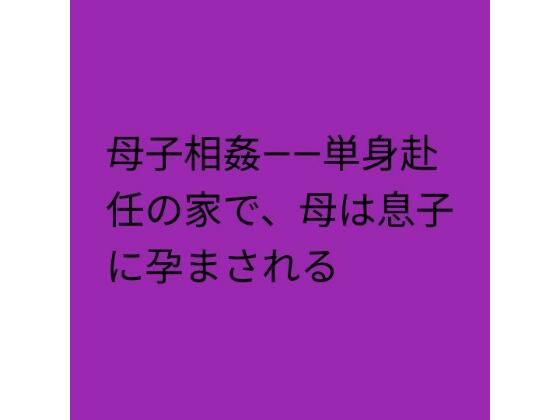 母子相姦――単身赴任の家で、母は息子に孕まされる  エロ画像825641