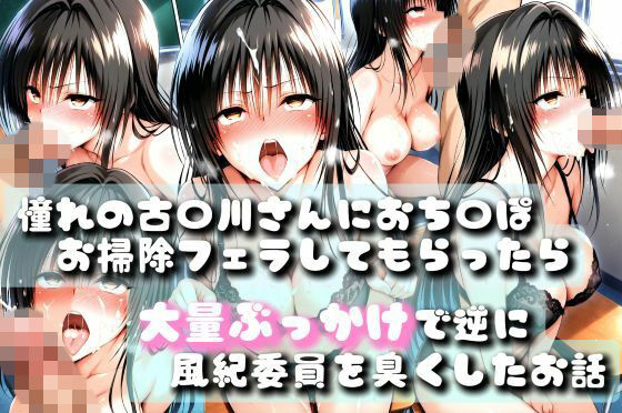 【同人誌】あの風紀委員がおち〇ぽ掃除してアヘアヘザーメンまみれになったお話【To LOV〇る -とら〇る-】  エロ画像825647