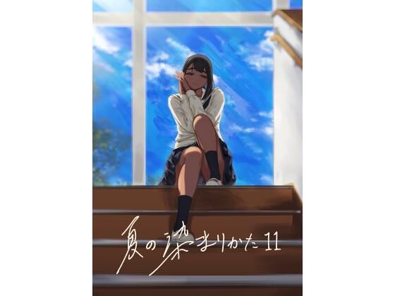 夏の染まりかた11  エロ画像825914