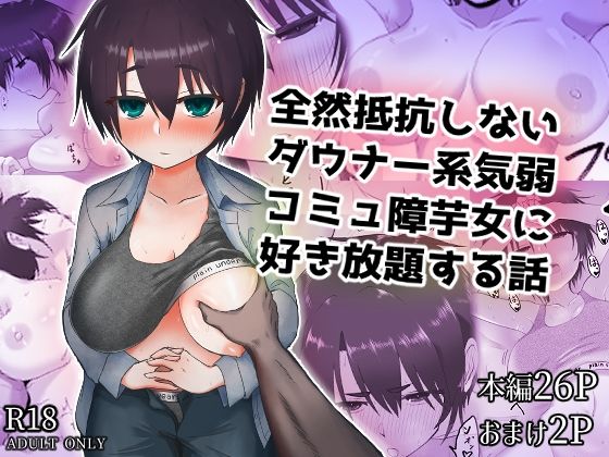 全然抵抗しないダウナー系気弱コミュ障芋女に好き放題する話  エロ画像825922