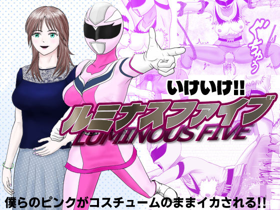 いけいけ！！ルミナスファイブ「囚われたピンク」  エロ画像826342