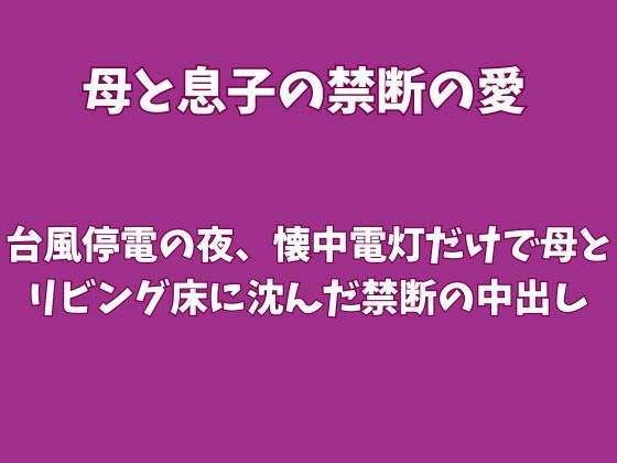 台風停電の夜、懐中電灯だけで母とリビング床に沈んだ禁断の中出し  エロ画像826507