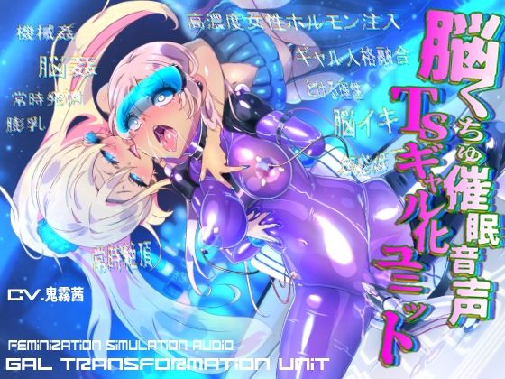 脳くちゅ催●音声TSギャル化ユニット【TS催●音声】  エロ画像826514